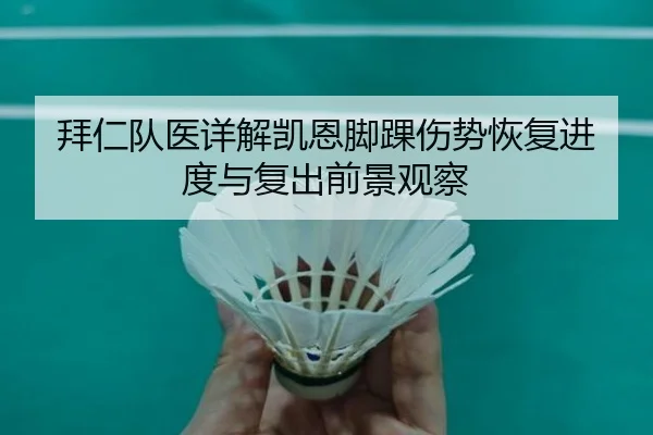 拜仁队医详解凯恩脚踝伤势恢复进度与复出前景观察