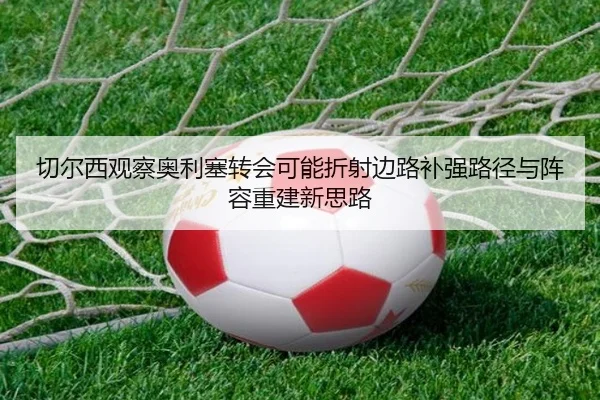 切尔西观察奥利塞转会可能折射边路补强路径与阵容重建新思路