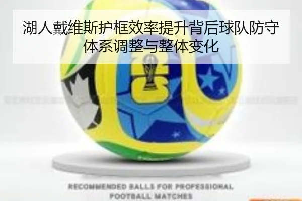 湖人戴维斯护框效率提升背后球队防守体系调整与整体变化 - kaiyun