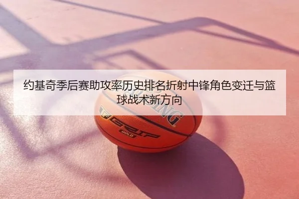 约基奇季后赛助攻率历史排名折射中锋角色变迁与篮球战术新方向 | kaiyun