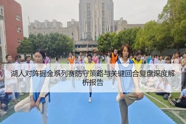 湖人对阵掘金系列赛防守策略与关键回合复盘深度解析报告 | kaiyun