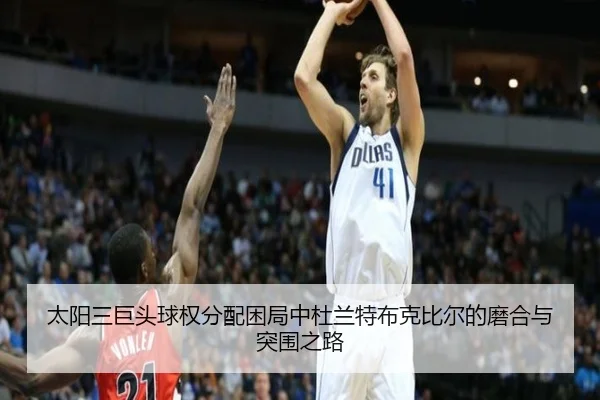 太阳三巨头球权分配困局中杜兰特布克比尔的磨合与突围之路 - kaiyun