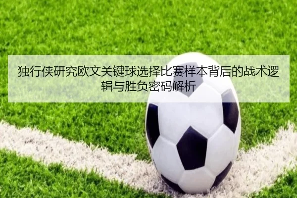 独行侠研究欧文关键球选择比赛样本背后的战术逻辑与胜负密码解析 - kaiyun