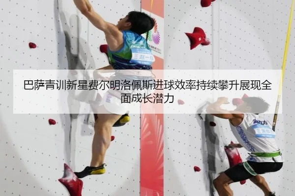 巴萨青训新星费尔明洛佩斯进球效率持续攀升展现全面成长潜力 - kaiyun