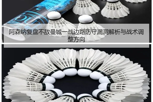 阿森纳复盘不敌曼城一战边路防守漏洞解析与战术调整方向 - kaiyun